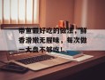 带鱼最好吃的做法，鲜香滑嫩无腥味，每次做一大盘不够吃！