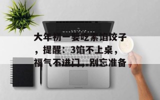 大年初一要吃素馅饺子，提醒：3馅不上桌，福气不进门，别忘准备