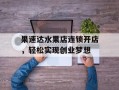 果速达水果店连锁开店，轻松实现创业梦想