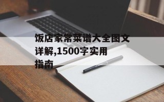 饭店家常菜谱大全图文详解,1500字实用指南