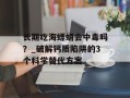 长期吃海螵蛸会中毒吗？_破解钙质陷阱的3个科学替代方案