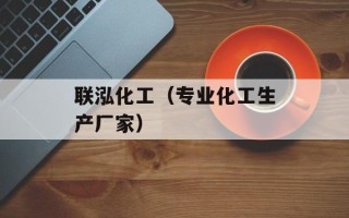 联泓化工（专业化工生产厂家）