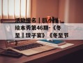 活动报名 | 瓯小柑绘本秀第46期-《冬至•饺子宴》《冬至节》