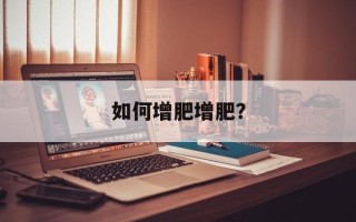 如何增肥增肥？