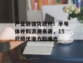 产业链强势跃升！半导体并购浪潮来袭，15只绩优潜力股曝光