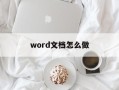 word文档怎么做