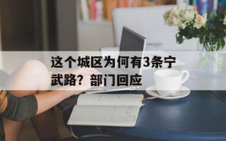 这个城区为何有3条宁武路？部门回应