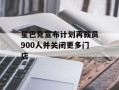 星巴克宣布计划再裁员900人并关闭更多门店