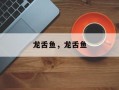龙舌鱼，龙舌鱼