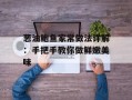 葱油鲍鱼家常做法详解：手把手教你做鲜嫩美味