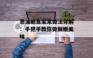 葱油鲍鱼家常做法详解：手把手教你做鲜嫩美味