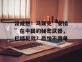 没成想！马斯克“安插”在中国的秘密武器，已经见效？恐怕不简单