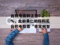 台积电盘前上涨0.2%，此前黄仁勋称购买台积电股票“非常明智”