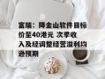 富瑞：降金山软件目标价至40港元 次季收入及经调整经营溢利均逊预期