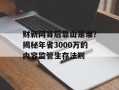 财新网背后靠山是谁？揭秘年省3000万的内容监管生存法则