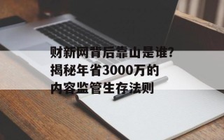 财新网背后靠山是谁？揭秘年省3000万的内容监管生存法则