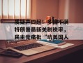 质疑声四起！多国不满特朗普最新关税税率，民主党痛批“坑美国人”