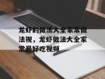龙虾的做法大全家常做法视，龙虾做法大全家常最好吃视频
