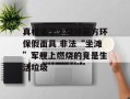 真相来了丨烧掉菲方环保假面具 非法“坐滩”军舰上燃烧的竟是生活垃圾