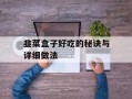 韭菜盒子好吃的秘诀与详细做法