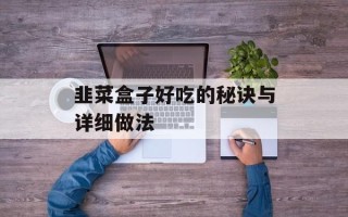 韭菜盒子好吃的秘诀与详细做法