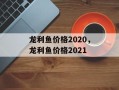 龙利鱼价格2020，龙利鱼价格2021