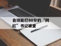 自诩能打80分的“网红”书记被查