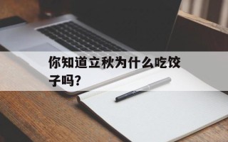 你知道立秋为什么吃饺子吗？