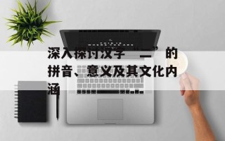 深入探讨汉字“二”的拼音、意义及其文化内涵
