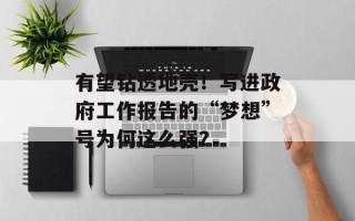 有望钻透地壳！写进政府工作报告的“梦想”号为何这么强？