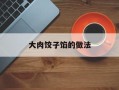 大肉饺子馅的做法