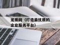 龙质网（打造最优质的企业服务平台）