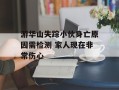 游华山失踪小伙身亡原因需检测 家人现在非常伤心
