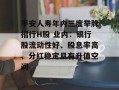 平安人寿年内三度举牌招行H股 业内：银行股流动性好、股息率高、分红稳定且有升值空间