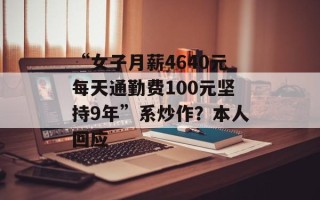 “女子月薪4640元每天通勤费100元坚持9年”系炒作？本人回应