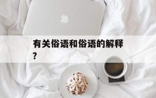 有关俗语和俗语的解释?