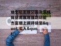 迪士尼主题公园及流媒体业务展现强劲动能 杰富瑞上调评级至"买入"