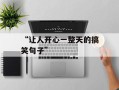 “让人开心一整天的搞笑句子”