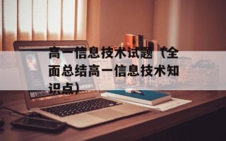 高一信息技术试题（全面总结高一信息技术知识点）