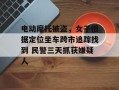 电动摩托被盗，女子根据定位坐车跨市追踪找到 民警三天抓获嫌疑人