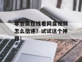 非会员在线看网盘视频怎么倍速？试试这个神器！