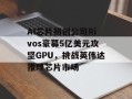 AI芯片初创公司Rivos豪募5亿美元攻坚GPU，挑战英伟达推理芯片市场