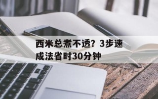 西米总煮不透？3步速成法省时30分钟