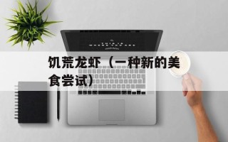 饥荒龙虾（一种新的美食尝试）
