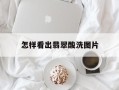 怎样看出翡翠酸洗图片