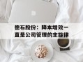 德石股份：降本增效一直是公司管理的主旋律