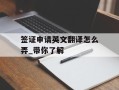 签证申请英文翻译怎么弄_带你了解
