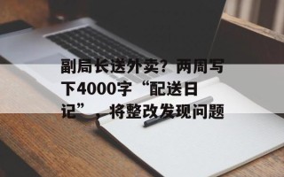 副局长送外卖？两周写下4000字“配送日记”，将整改发现问题