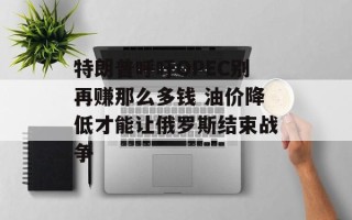 特朗普呼吁OPEC别再赚那么多钱 油价降低才能让俄罗斯结束战争