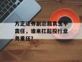方正证券副总裁袁玉平离任，谁来扛起投行业务重任？